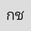 กิจฏิเมธ ชาญพานิช
